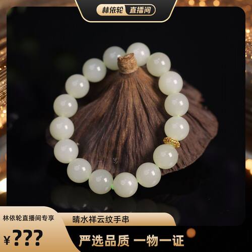 【林依轮专属】玉作和田玉 晴水祥云纹手串 多样性发货