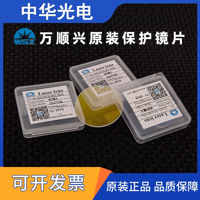 激光保护镜片万顺兴原装30*5WSX激光切割机焊接配件18*2NC30 37*7