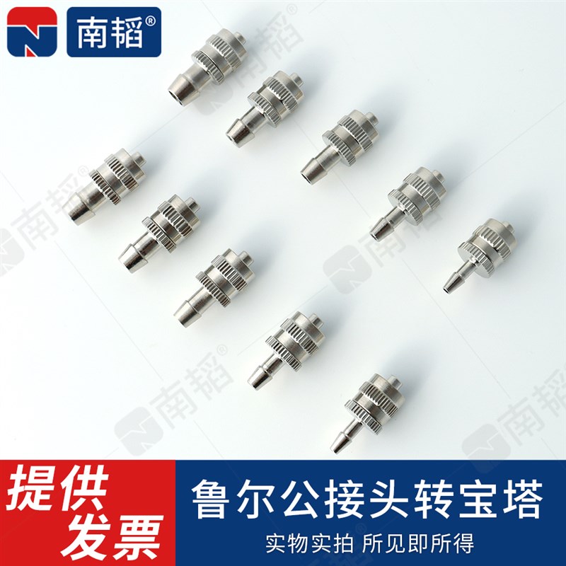 南韬金属鲁尔公接头转宝塔实验室软管气管延长转接头注射器转针头