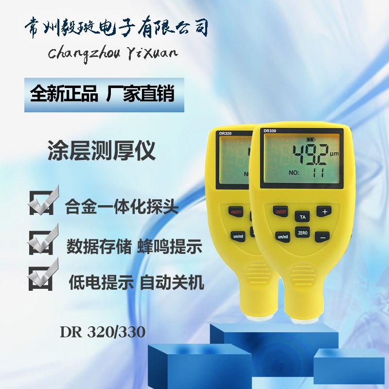 东儒DR320/DR330 数字高精度一体式涂层测厚仪漆膜覆层测试仪