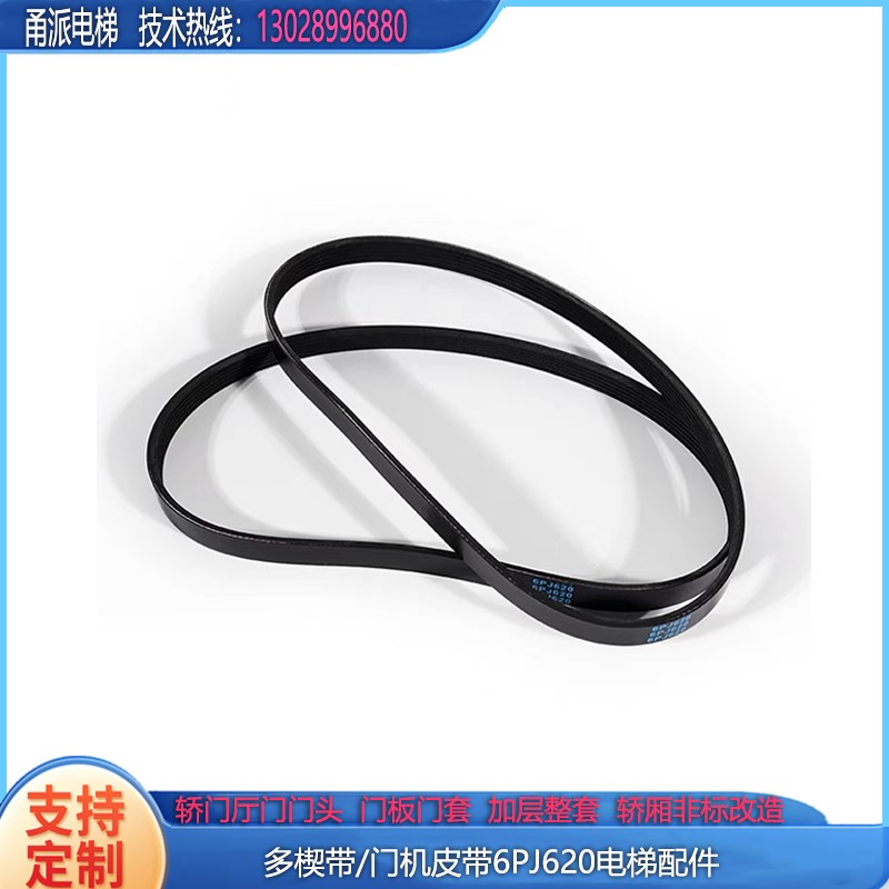 多楔带/门机皮带6PJ620/电梯配件