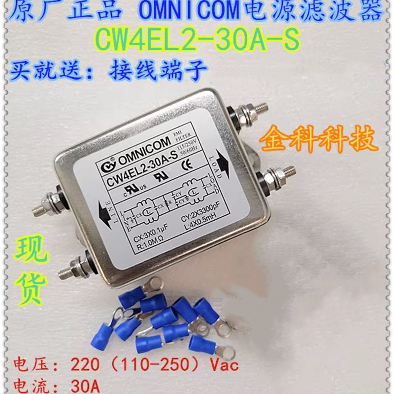 台湾OMNICOM电源滤波器30A220V净化器CW4EL2-30A-S去除严重干扰