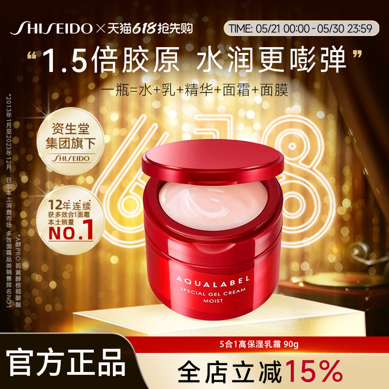 资生堂水之印AQUALABEL五合一胶原弹力高保湿乳霜升级版90g红色款