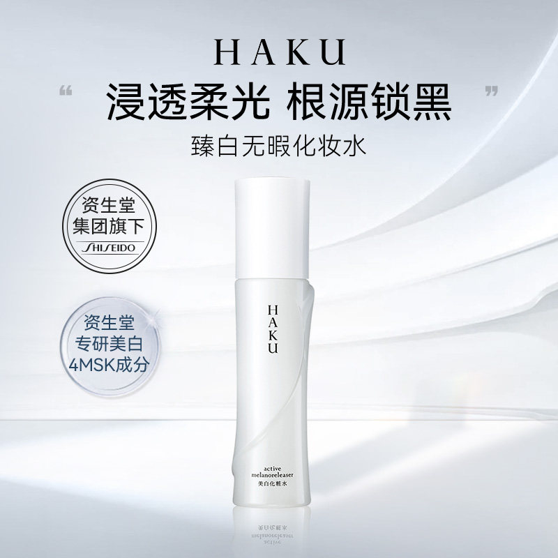 资生堂·HAKU臻白无暇化妆水120ml【临期2027年2月】
