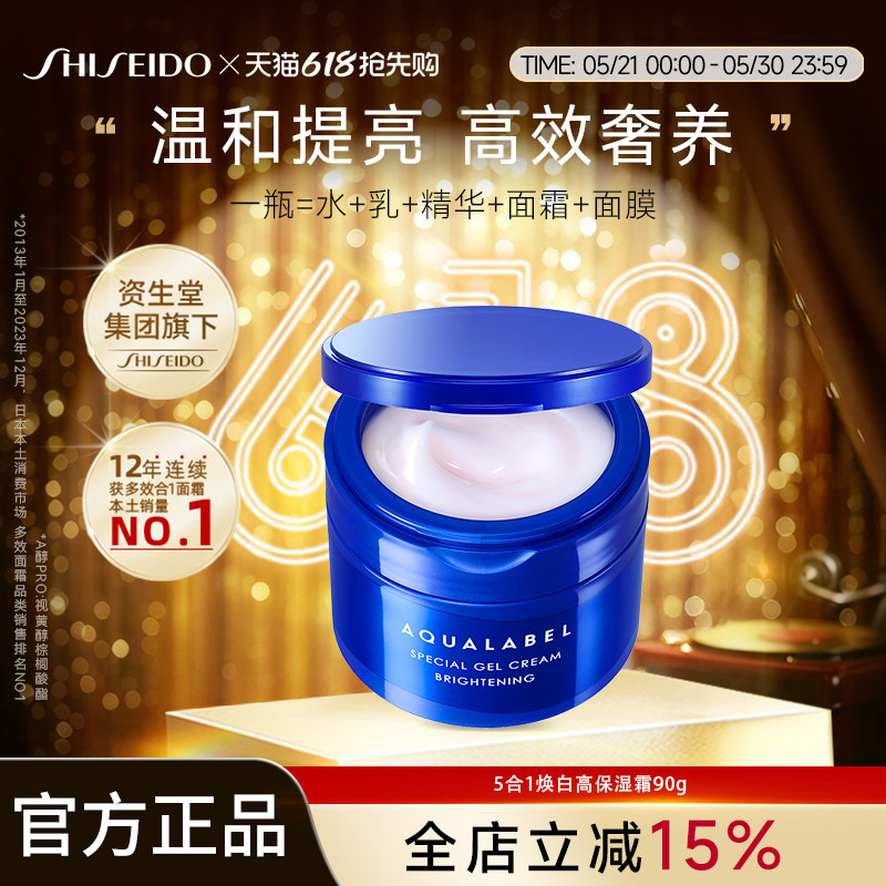 资生堂水之印AQUALABEL五合一美白高保湿霜90g蓝色款