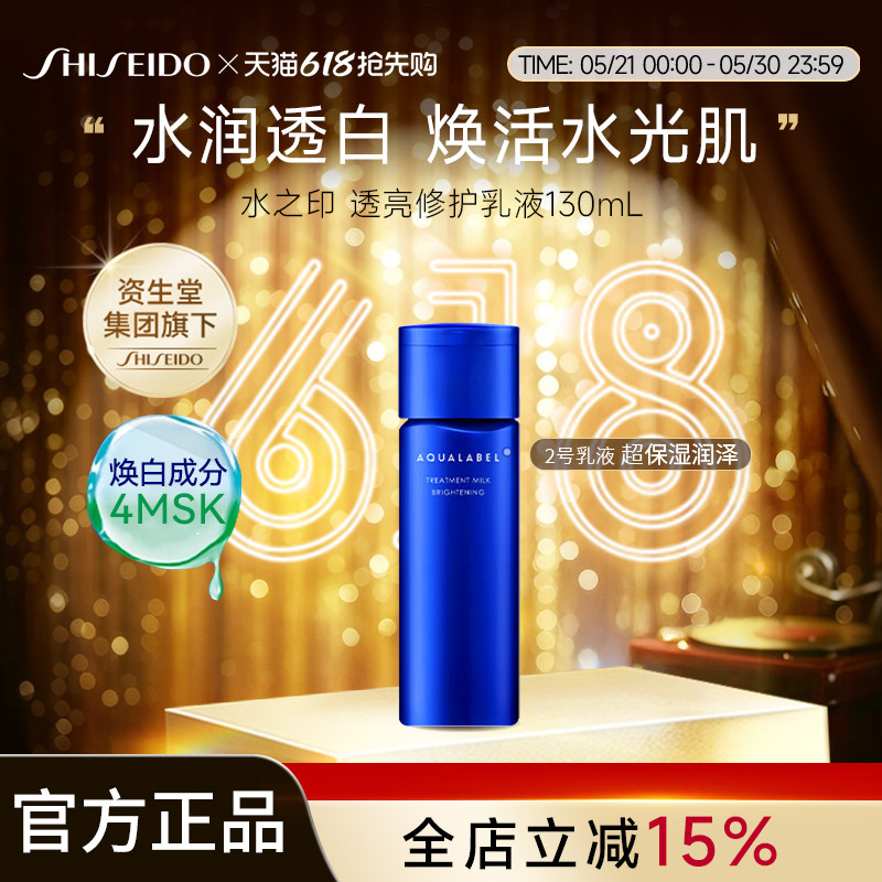 资生堂水之印AQUALABEL透亮修护乳液2号乳130ml