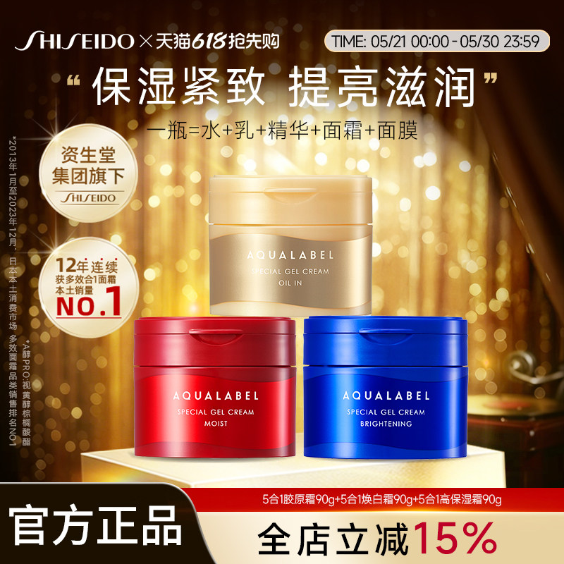 资生堂水之印AQUALABEL五合一面霜90g美白高保湿霜金红蓝三款可选