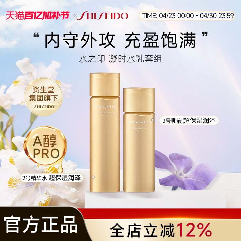 资生堂水之印凝时抗皱2号水乳套装滋润型【乳液效期至27年4月】