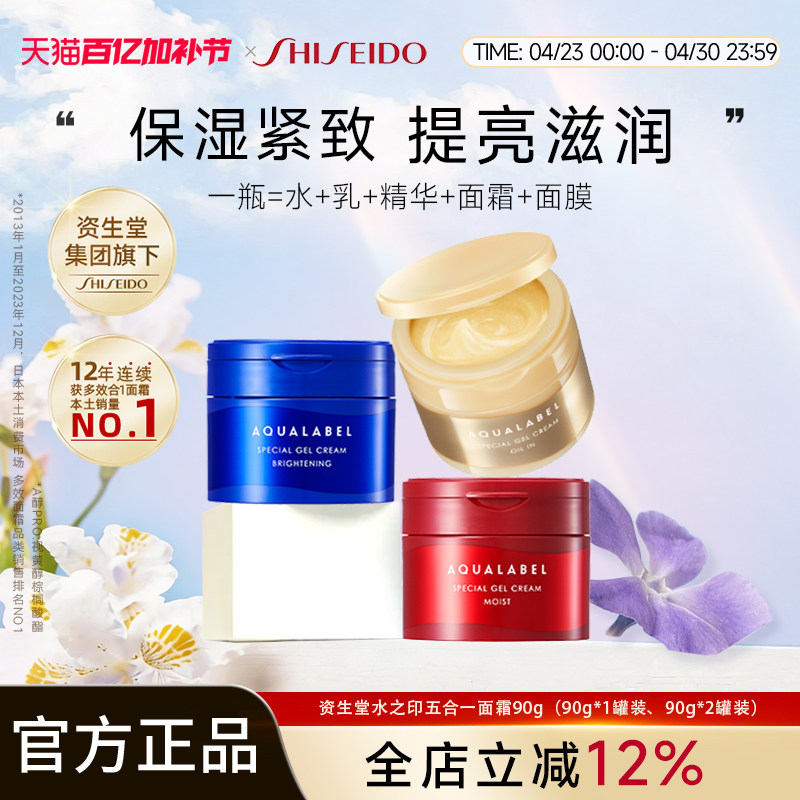 资生堂水之印AQUALABEL五合一胶原乳霜升级版90g金红蓝3款可选