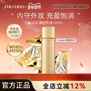 资生堂水之印AQUALABEL凝时抗皱乳液1号乳130ml