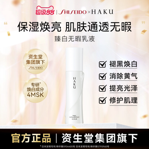 HAKU臻白无暇乳液120ml