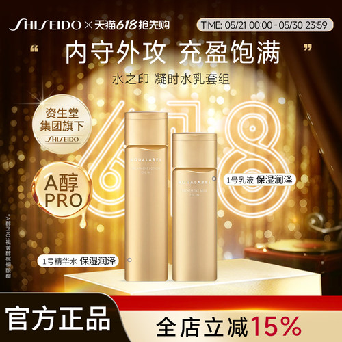 资生堂水之印凝时抗皱1号清爽型水乳套装【乳液效期至27年3月】