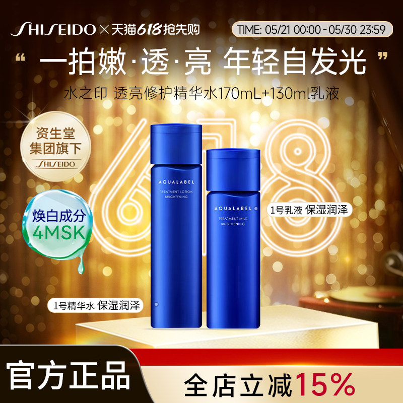 资生堂水之印AQUALABEL透亮修护1号水乳套装清爽型水170ml乳130ml