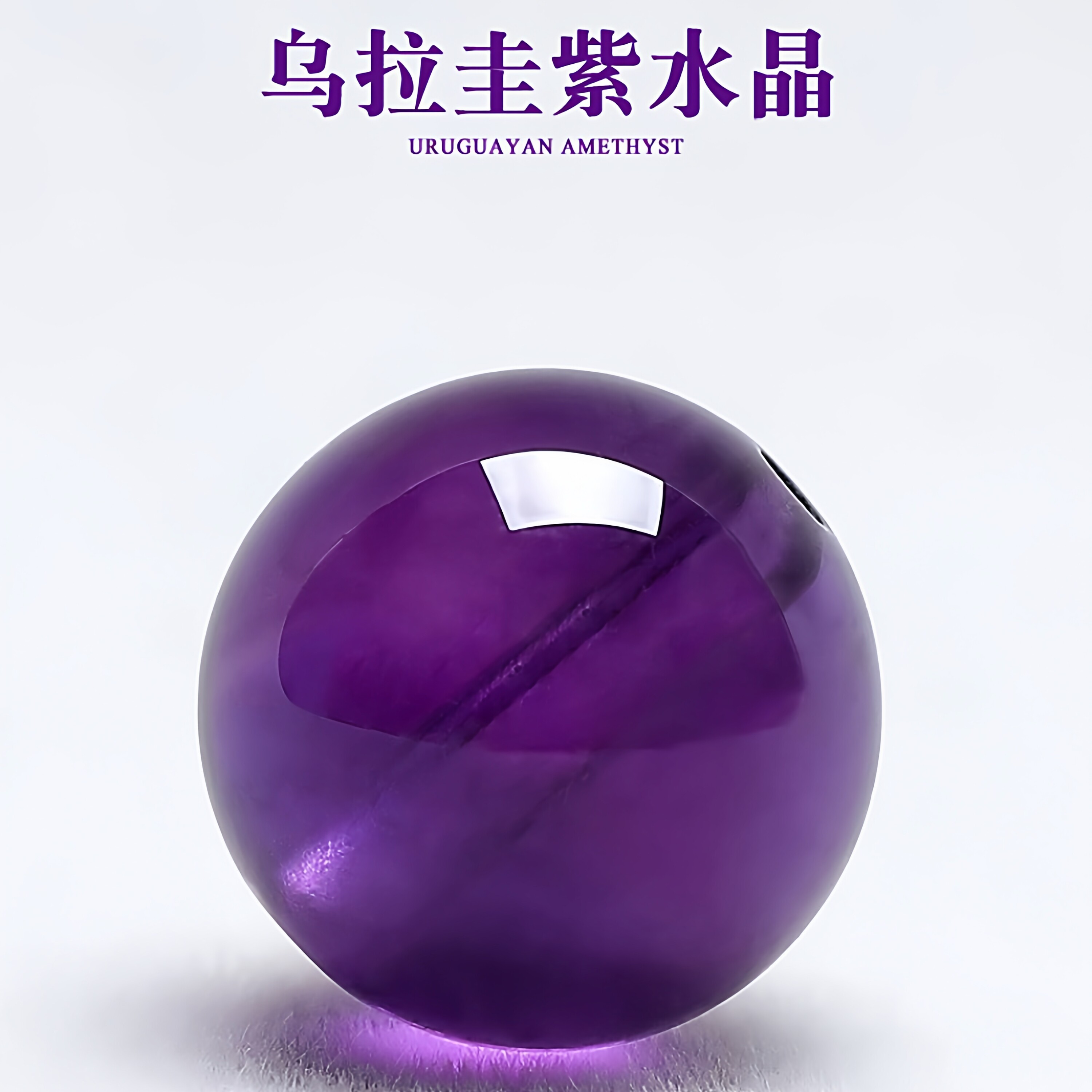 天然紫水晶单珠手串乌拉圭散珠手链手工diy配件 饰吊坠项链女串珠