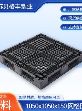 1050x1050x150网格田字黑色物流周转塑料托盘出货塑胶托盘江苏