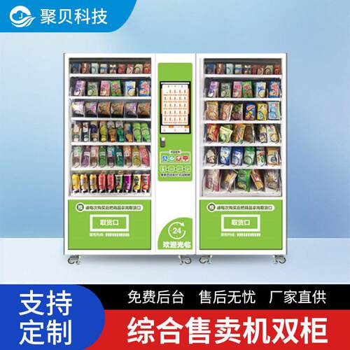 源头工厂对接学校无人售货机全自动饮料零食自助售卖机双柜商用