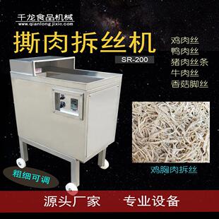 千龙SR200撕肉机 搓松机 鸡肉丝拆丝机 手撕肉丝机器 打丝机厂家