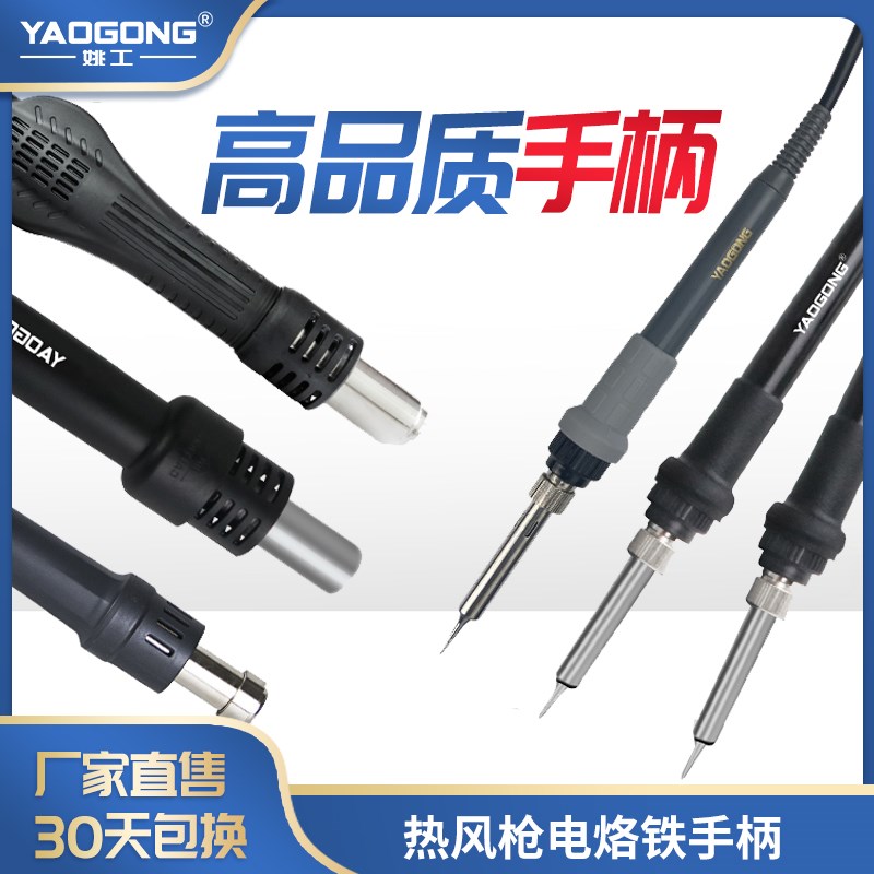 姚工850/858热风枪手柄风机936电烙铁焊台烙铁头手柄耐热恒温焊笔