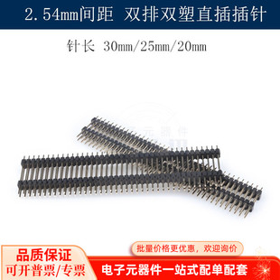20MM 双排直插插针2.54MM间距 25MM 30MM 双排双塑排针 2X40P针长