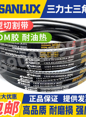 三力士SANLUX齿型皮带汽车皮带AV10X850 865 940 960 990 1000La