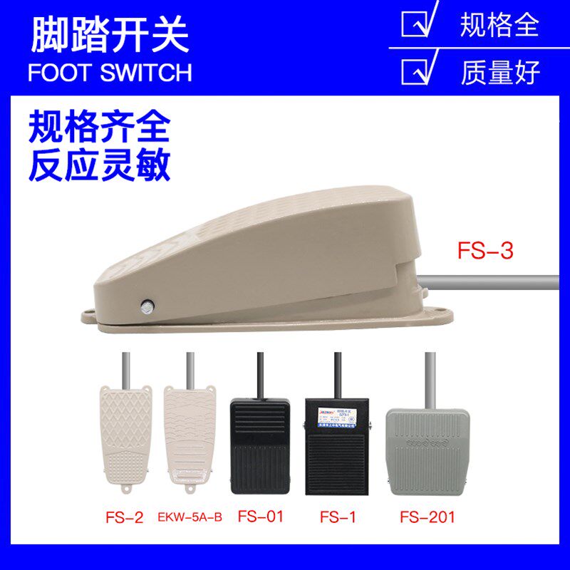 脚踏开关 EKW-5A-B脚踩点动复位带线FS-1 2 3 限位FS-201踏板开关
