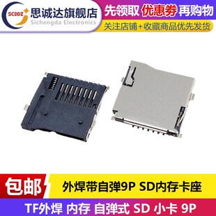 沉板自弹式 Micro TF外焊内存 卡槽 小卡 储存卡座PUSH 卡套