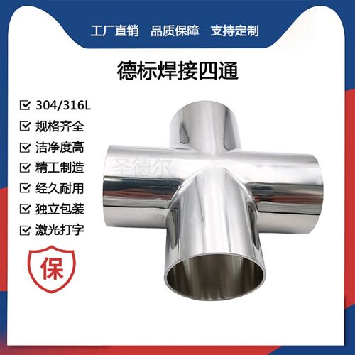 圣德尔卫生级316L德标焊接四通等径对焊十字型四通管接头内外镜面
