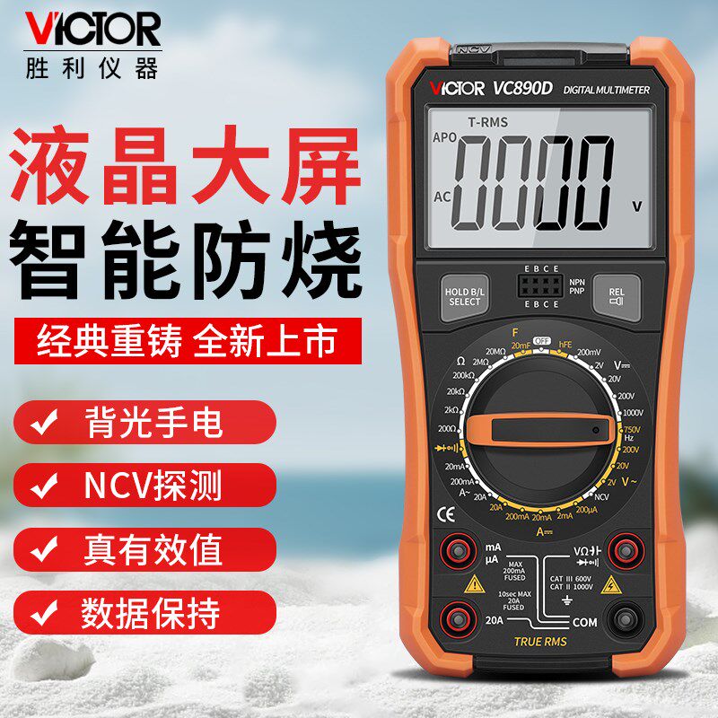 胜利万用表数字高精度智能防烧万能表VC890D电工维修专用VC890C+