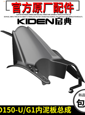 启典摩托车KD150-U/G1/G2/Z2/U1后挡泥板内挡泥板总成链盒半链罩