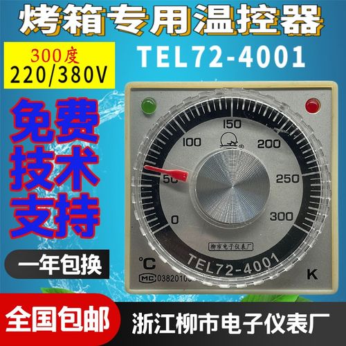 浙江柳市电子仪表厂TEL72-4001烤箱温控仪电烤箱电饼档温控表包邮