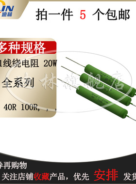 RX21 线绕电阻20W 0.5R 1R 2R 10R 40R 100R 120 150R 200R 1K 2K