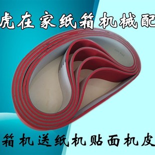 纸箱机械配件送纸机半自动贴面机裱纸机粘箱机糊盒机皮带