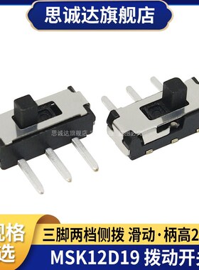 MSK-12D19(1P2T) 拨动开关微型开关 滑动开关 柄高V=2MM 三脚侧插