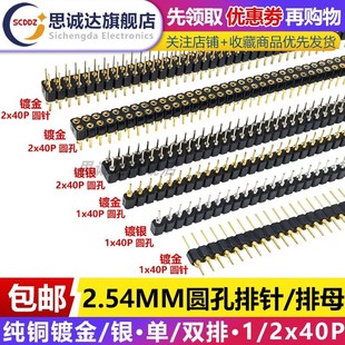 2.54MM间距1 40P圆孔排母镀银圆孔排针镀金2X40p双排环保圆针母座