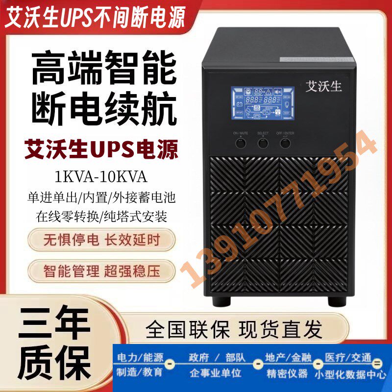 艾沃生UPS电源 C1K/C1KS C2K/C2KS C3K/C3KS C6K/C6KS C10K/C10KS