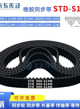 橡胶同步带STDS14M-966/S14M-980/1008/1050/1064/1120/1190/1246