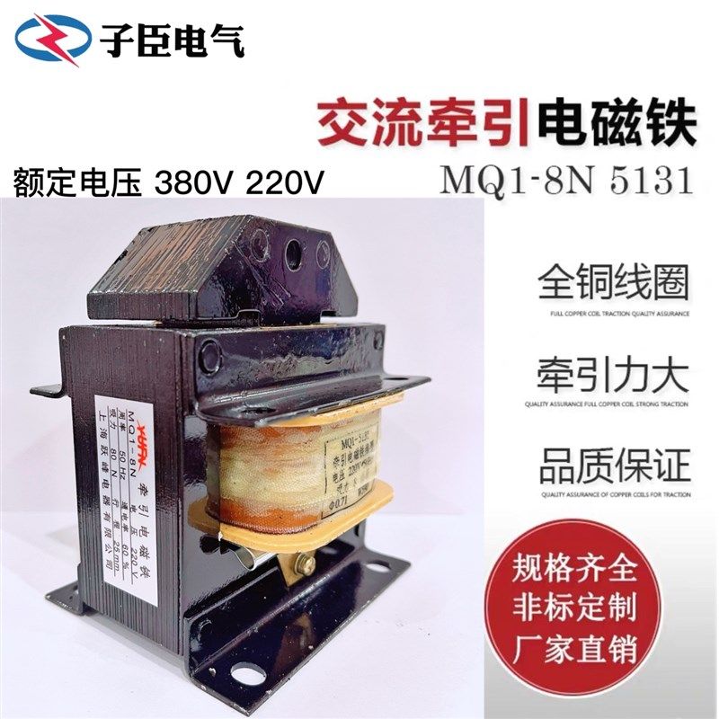 跃峰MQ1-8N 5131 交流牵引电磁铁220V 8公斤 80N冲床380V全铜