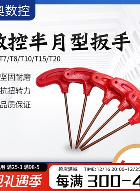 数控刀盘刀杆螺丝扳手半月形红色扳手T-T6/T-T7/T-T8/T-T10/T-T15
