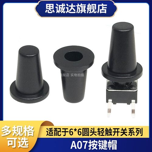 A07开关帽圆头按键帽 配6*6*4.3/5/6/9轻触开关 高度10MM 内径3.1