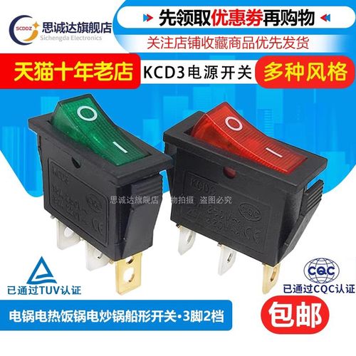 KCD3 电锅电炒锅电热饭锅船型开关 带灯翘板开关 3脚2档 电源开关