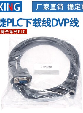 适合信捷DVP线 PLC编程电缆 数据线 下载线 2米适用信捷全系列PLC