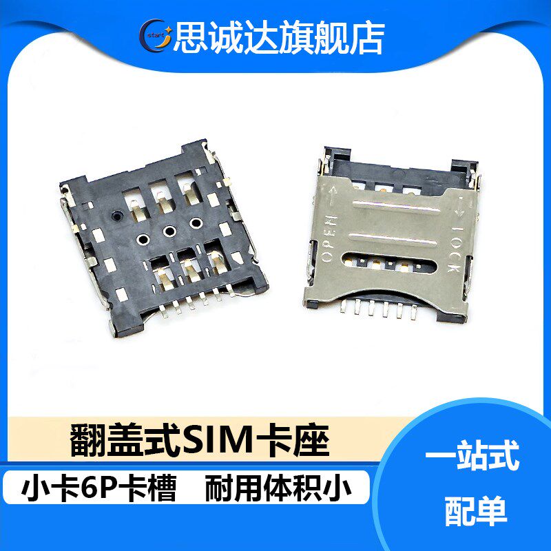 掀盖 手机小卡 Micro SIM 卡座 6P SIM卡座 翻盖式 6PIN卡槽 1.8H