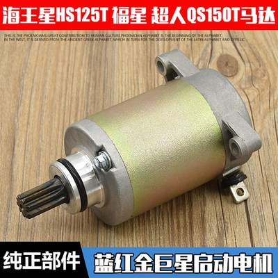 摩托车海王星HS125T启动马达 福星 超人QS150T蓝红金巨星起动电机