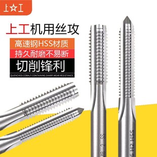 上工机用丝锥高速钢丝攻螺纹攻牙不锈钢攻丝m3m4m5m6m8m10m12m16