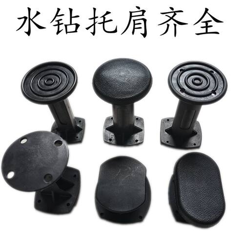 水钻托肩 工程水钻肩托 金都120/165/166水钻顶托 后手柄支架配件