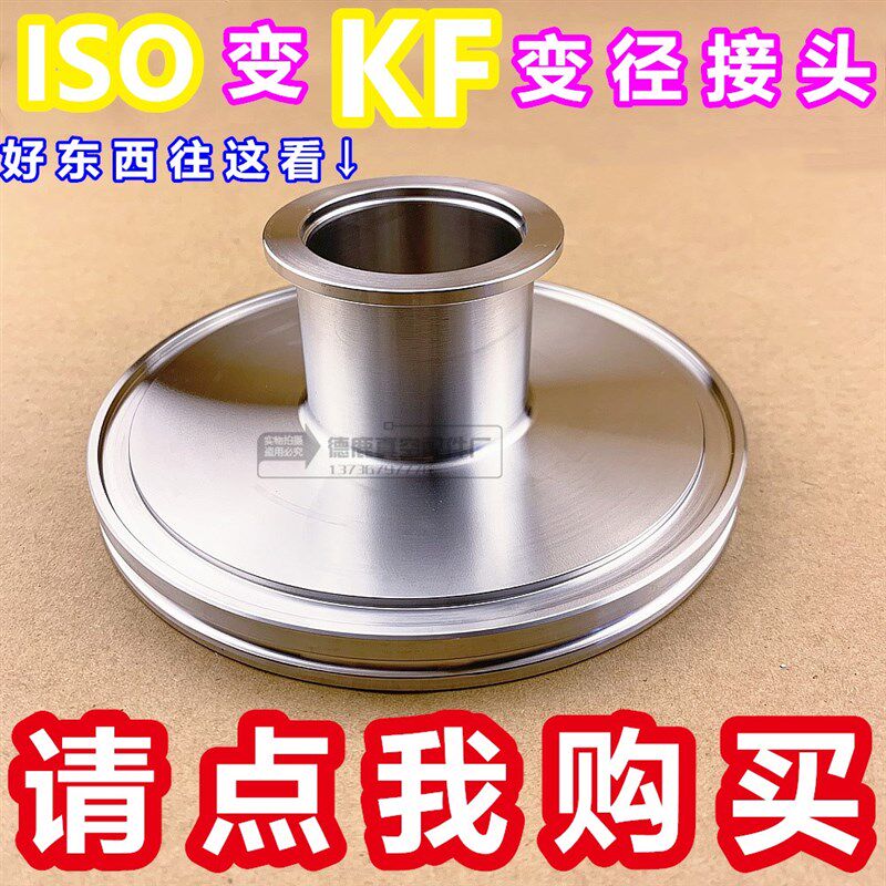 304不锈钢真空变径转接头 真空快装大小头ISO63转KF50 KF40 KF25