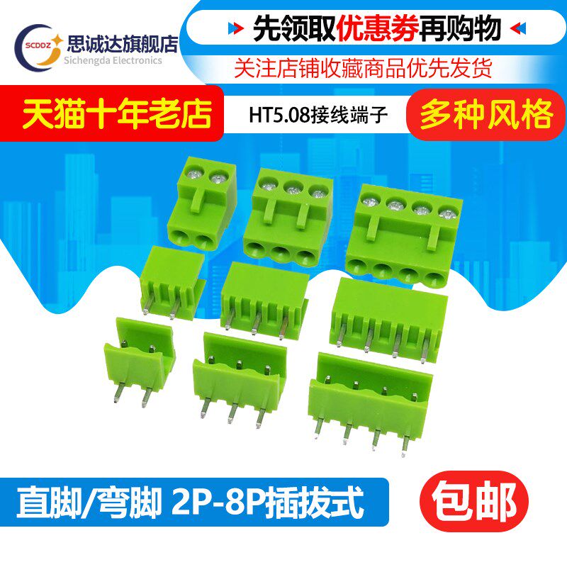 HT5.08mm接插件 2P3P4P5P6P7P8P 直针/弯针连接器插头+接线端子座