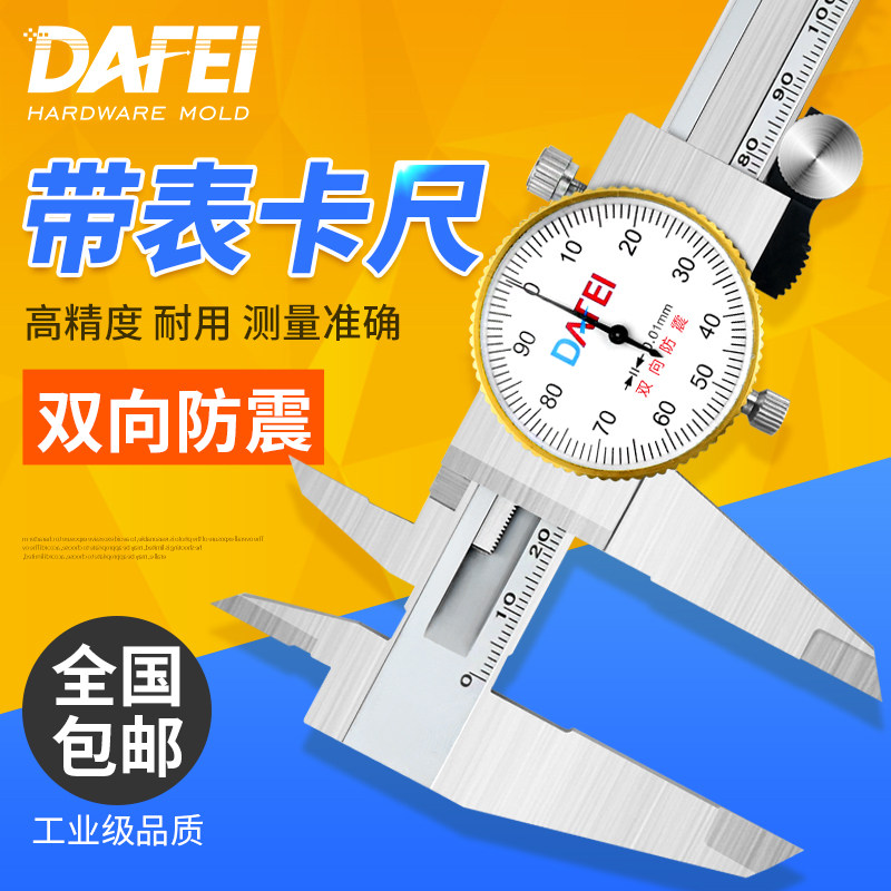 DAFEI带表卡尺0-300mm高精度0-150-200不锈钢工业级代表游标卡尺