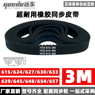 630 633 654 624 657 648 627 645 橡胶同步带皮带HTD3M615 639