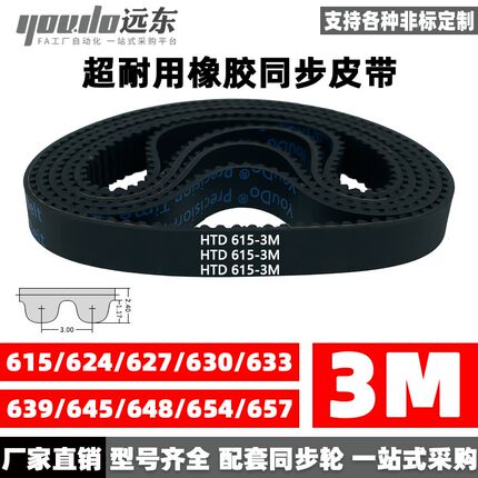 橡胶同步带皮带HTD3M615/624/627/630/633/639/645/648/654/657